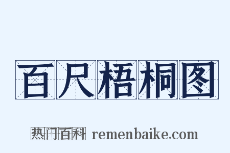 百尺梧桐图是什么意思的图片
